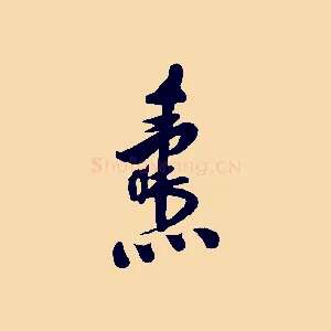 燾