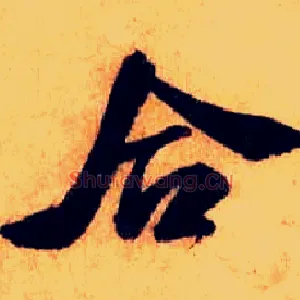 合