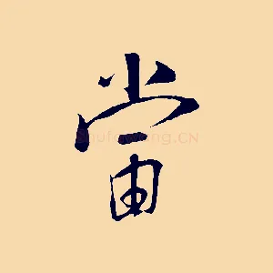 當