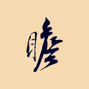 瞻