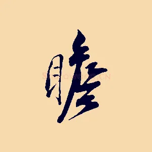 瞻