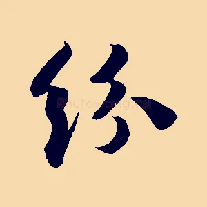 紛