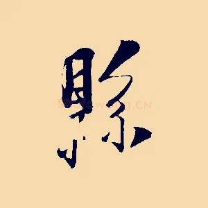 縣