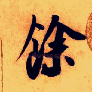 余