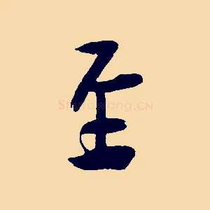 至