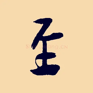 至
