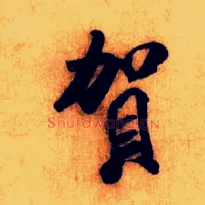 贺