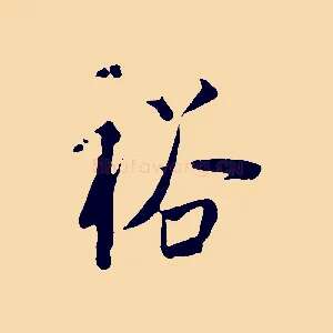 裕