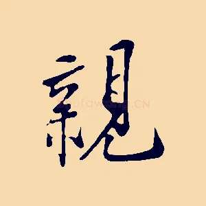 親