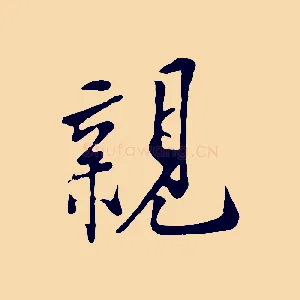 親