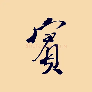 賓