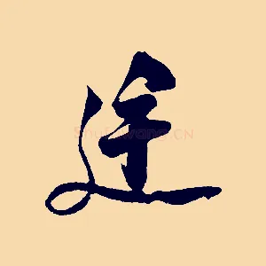 途