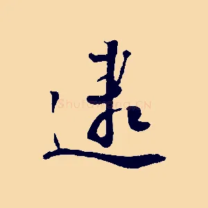 逮