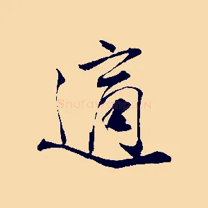 適
