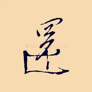 還