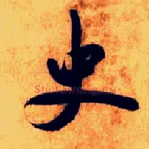 史