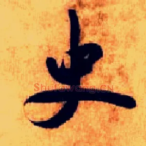 史