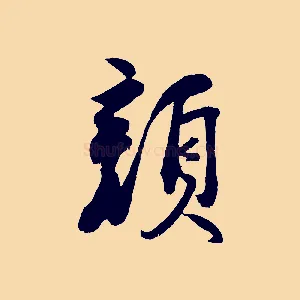 顏