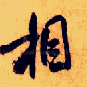 相