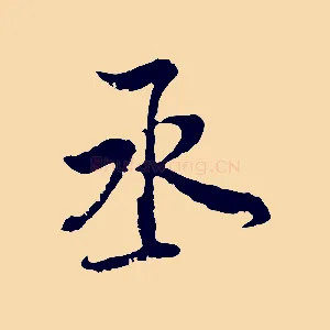 丞