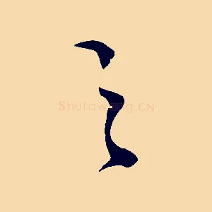 之