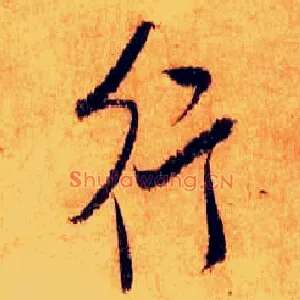 行