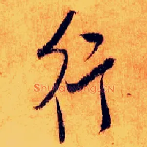 行