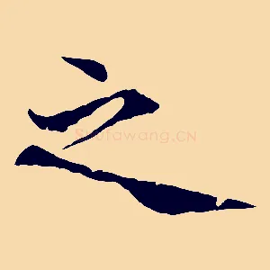 之