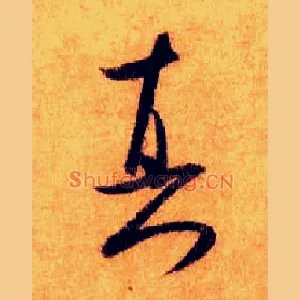 真