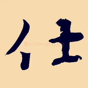 仕