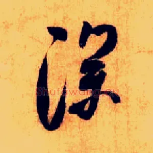 深