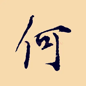 何