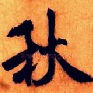 秋
