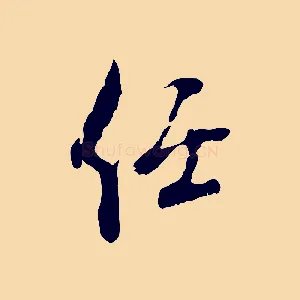 任
