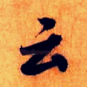 云