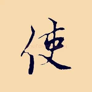 使
