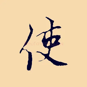 使
