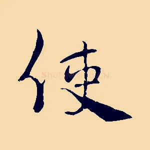 使
