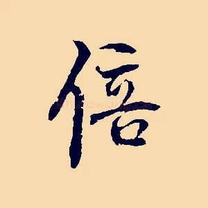 倍
