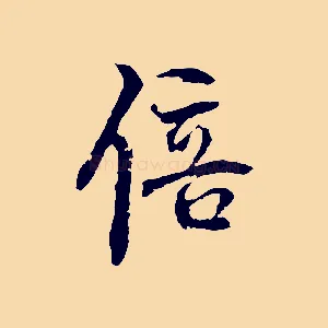 倍