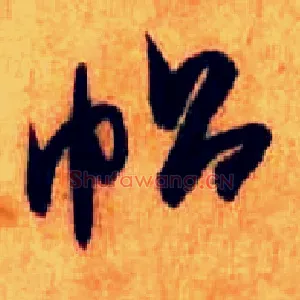 帖