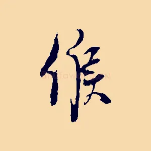 候