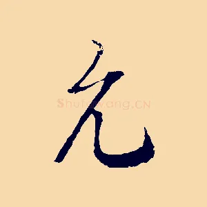允