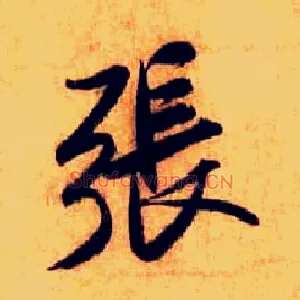 张
