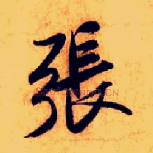 张