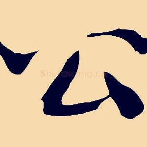 公