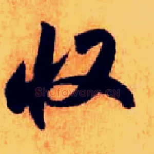 收