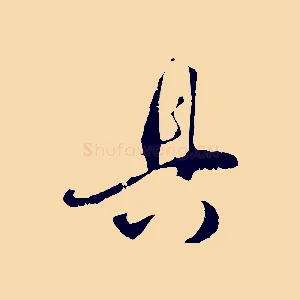 具