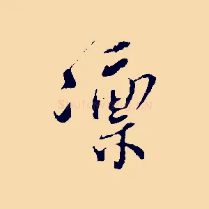 凜