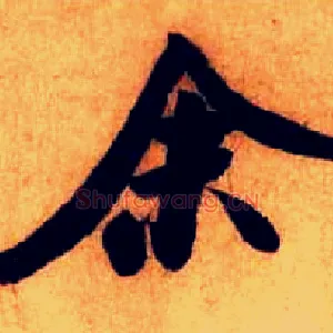 余